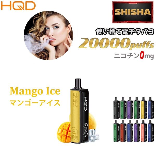 シーシャ 電子タバコ 使い捨て 20000回吸引 VAPE ベイプ 禁煙グッズ 水蒸気タバコ 禁煙パイポ マンゴーアイス