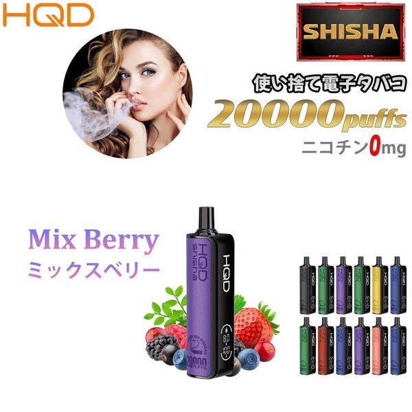 シーシャ 電子タバコ 使い捨て 20000回吸引 VAPE ベイプ 禁煙グッズ 水蒸気タバコ 禁煙パイポ ミックスベリー