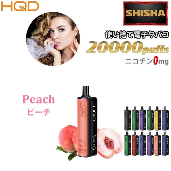 シーシャ 電子タバコ 使い捨て 20000回吸引 VAPE ベイプ 禁煙グッズ 水蒸気タバコ 禁煙パイポ ピーチ