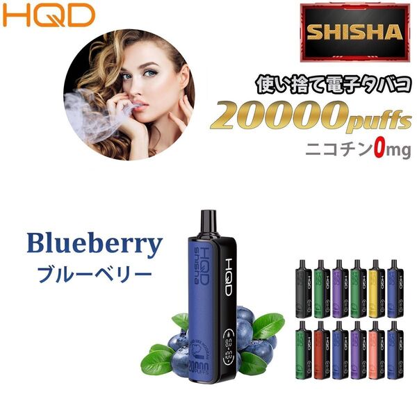 シーシャ 電子タバコ 使い捨て 20000回吸引 VAPE ベイプ 禁煙グッズ 水蒸気タバコ 禁煙パイポ ブルーベリー