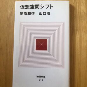 仮想空間シフト 尾原和啓 MdN新書