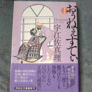 おぅねぇすてぃ 新装版 (祥伝社文庫 う3-8) 宇江佐真理/著