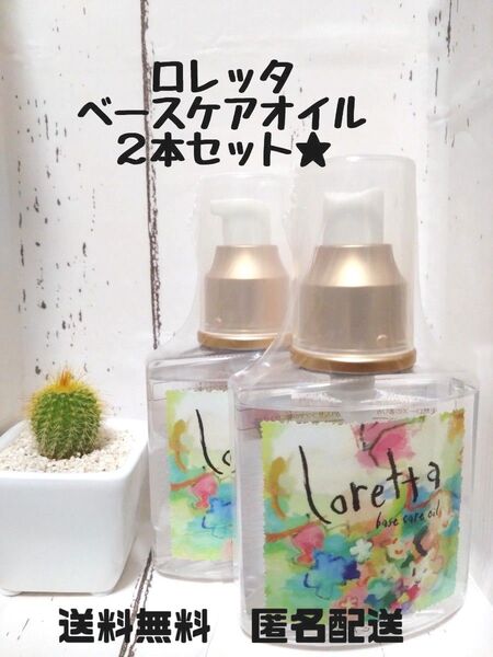 ロレッタ ベースケアオイル 2本セット