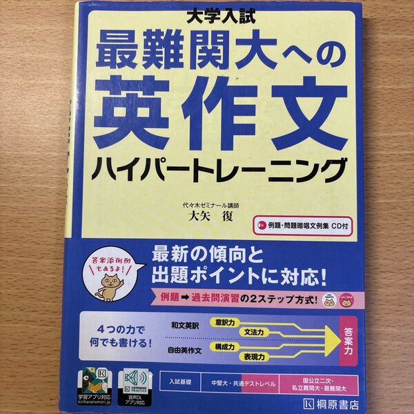 大学入試最難関大への英作文ハイパートレーニング 大矢復/著