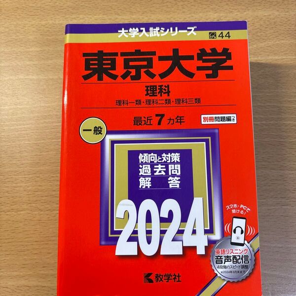 東京大学 理科 理科一類理科二類理科三類 2024年版