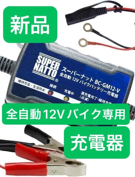 〓新品〓 バイクバッテリー充電器 スーパーナット 車両ケーブル付属 トリクル充電機能付 全自動 12V 送料込み