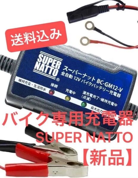 ※新品※送料込み バイクバッテリー充電器 トリクル充電機能付 車両ケーブル付属 全自動 12V スーパーナット