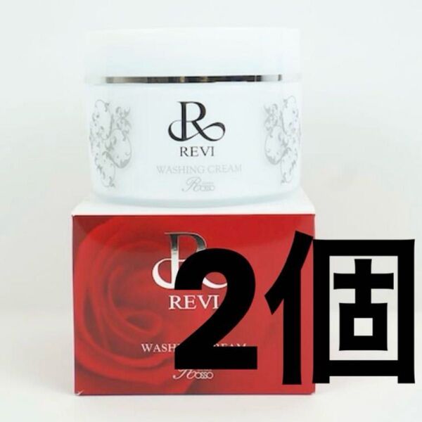 REVI お得◎ウォッシングクリーム 2個セット 定価5,500