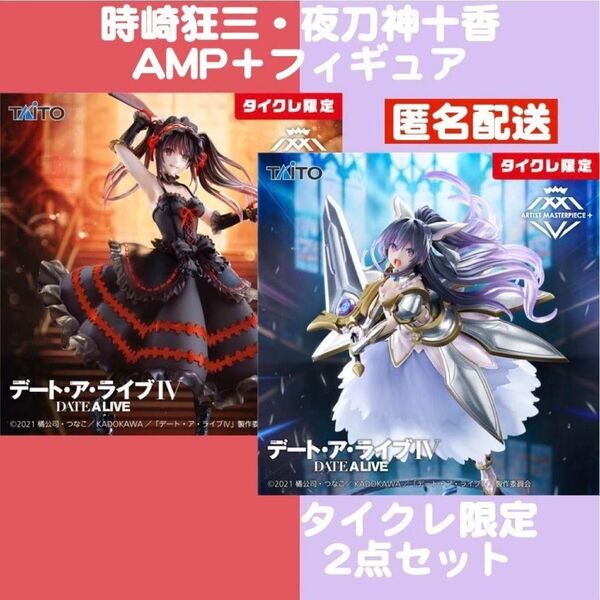 未開封 デート・ア・ライブⅣ AMP+ 時崎狂三 タイクレ限定 & 夜刀神十香 タイクレ限定 6/23まで360円引