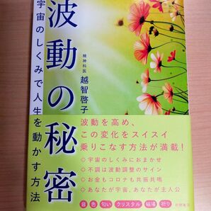 波動の秘密 越智啓子 徳間書店