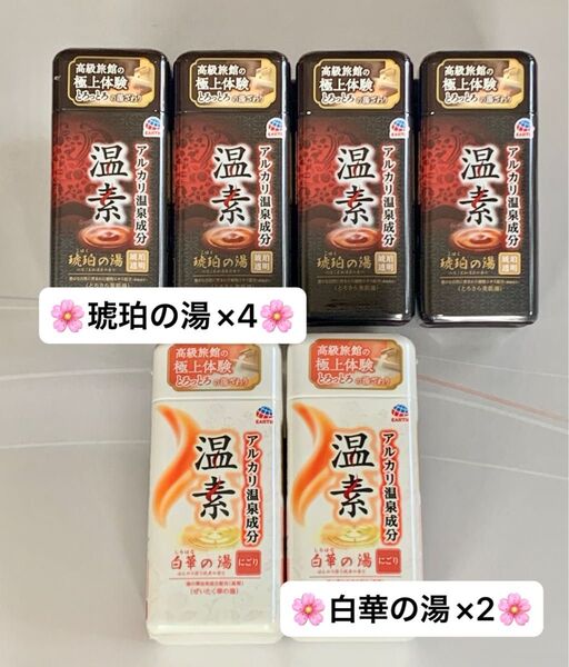 入浴剤 アース製薬 温素 琥珀の湯4本 白華の湯2本 合計6本