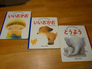 講談社　あかちゃんのためのえほん　いいおかお等3冊セット