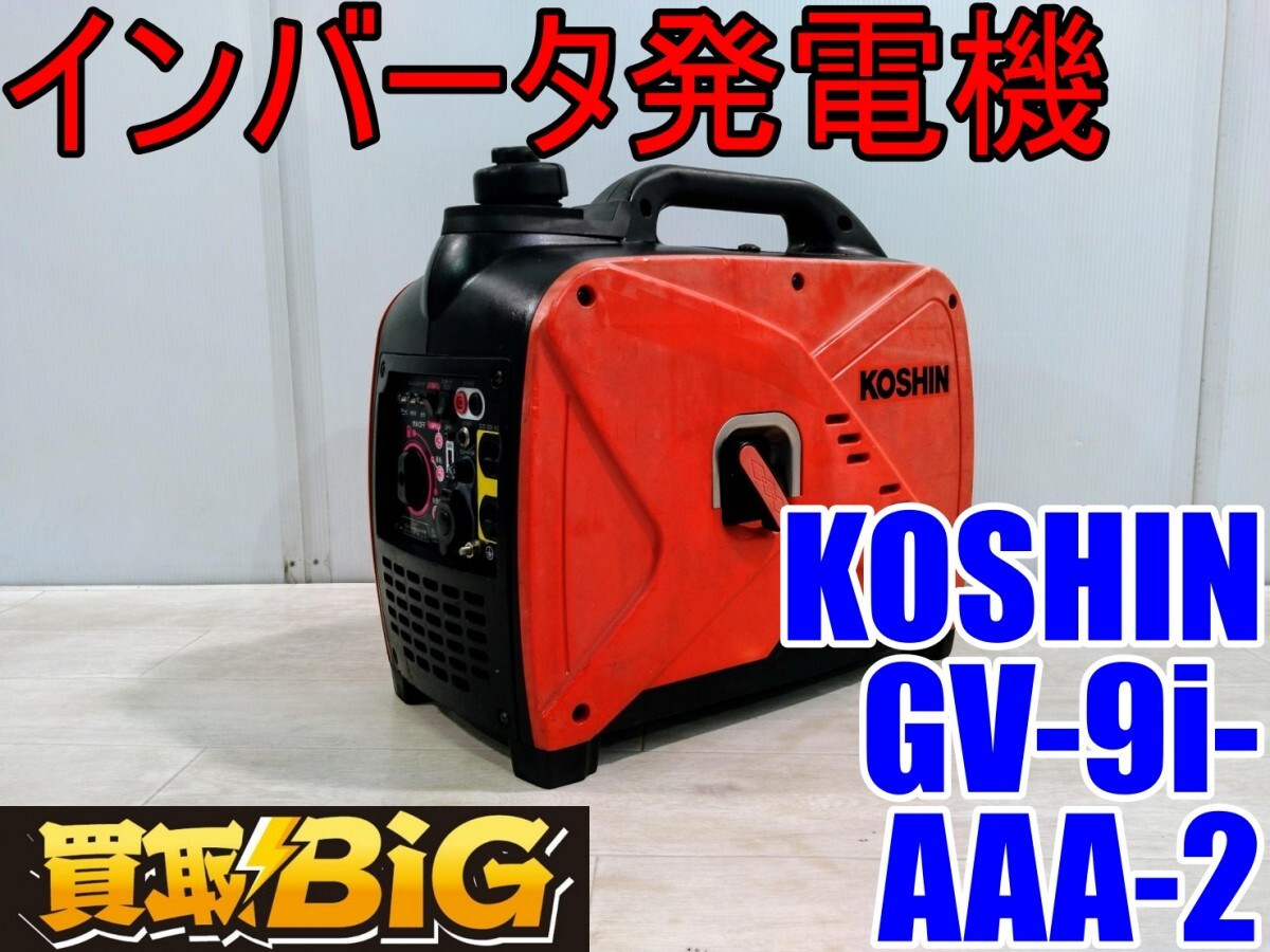 Yahoo!オークション -「工進 インバーター発電機 gv-9i」の落札 Yahoo!オークション -「工進 インバーター発電機 gv-9i」の落札