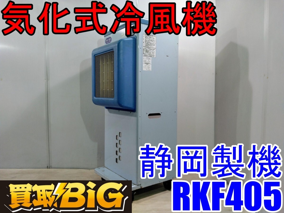 2025年最新】Yahoo!オークション -静岡製機 冷風扇の中古品 2025年最新】Yahoo!オークション -静岡製機 冷風扇の中古品