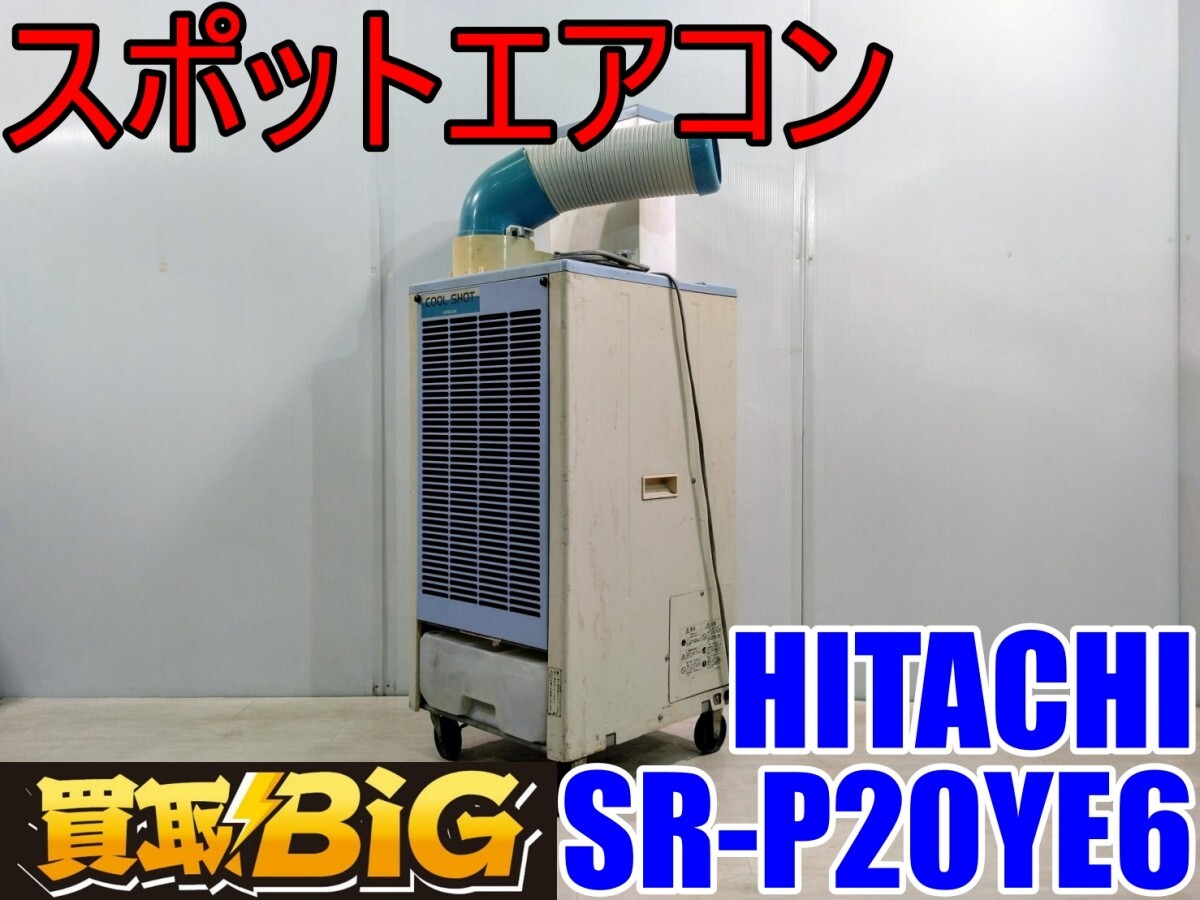 2025年最新】Yahoo!オークション -日立 スポットエアコン 2025年最新】Yahoo!オークション -日立 スポットエアコン