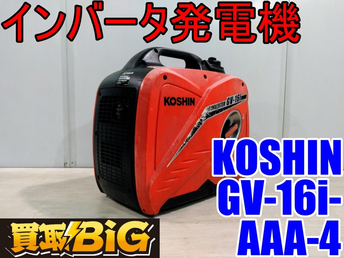 2025年最新】Yahoo!オークション -工進 発電機 gv16iの中古品 2025年最新】Yahoo!オークション -工進 発電機 gv16iの中古品
