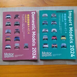 モーターマガジン別冊国内外アルバム2024