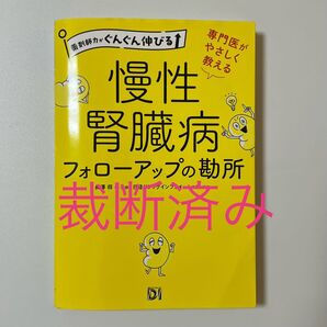 裁断済み 専門医がやさしく教える慢性腎臓病フォローアップの勘所 (薬剤師力がぐんぐん伸びる) 日経ドラッグインフォメーション
