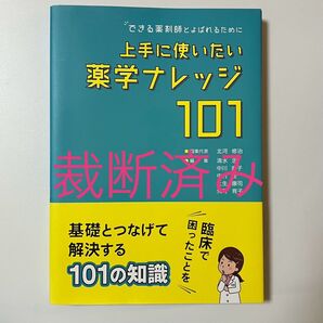 裁断済み 上手に使いたい薬学ナレッジ101 できる薬剤師とよばれるために 北河修治/編集代表 清水忠/〔ほか〕編集 土生康司