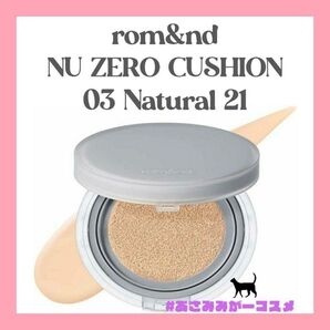 【新品未使用】rom&nd ロムアンド ヌーゼロクッション 03 ナチュラル21 クッションファンデーション