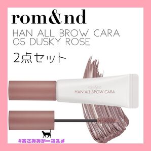 【新品未使用】rom&nd ロムアンド×イナピスクエア ハンオールブロウカラ 05 ダスキーローズ 2点セット 眉マスカラ