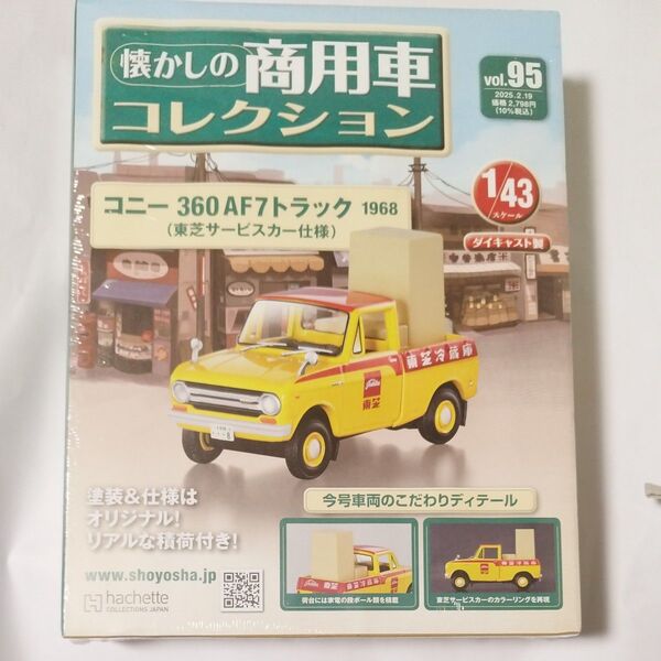 新品未使用未開封品!送料無料!!懐かしの商用車コレクション 東芝サービスカー仕様 コニー AF7トラック アシェット
