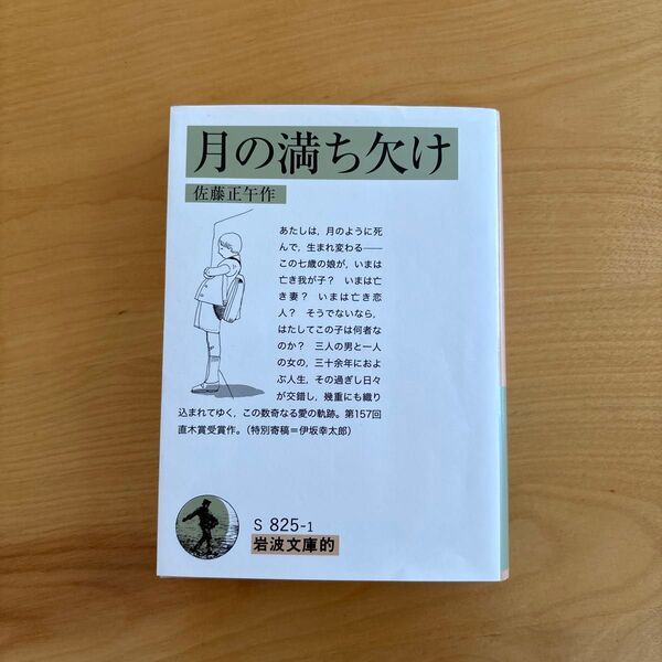 月の満ち欠け (岩波文庫的 55-825-1) 佐藤正午/作