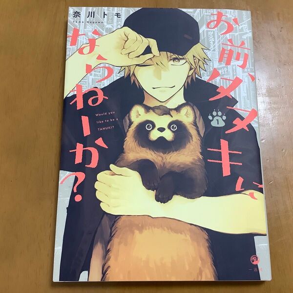 お前、タヌキにならねーか?