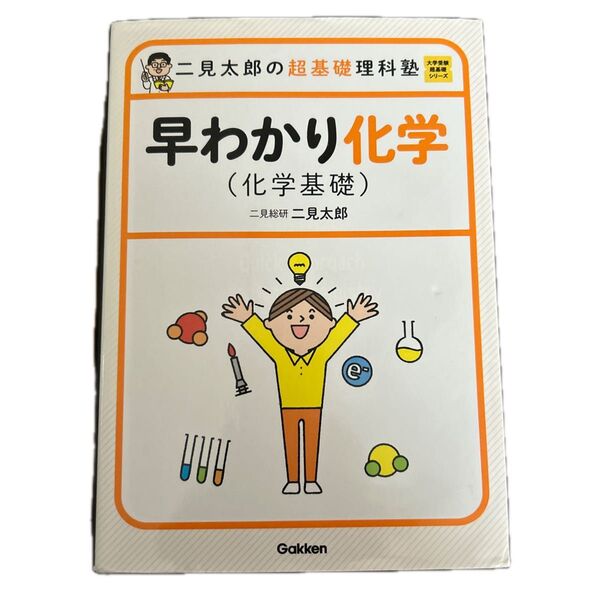 二見太郎の超基礎理科塾 早わかり化学(化学基礎)