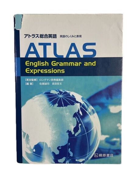 ATLAS アトラス総合英語 英語のしくみと表現 ロングマン辞典編集部 佐藤誠司 長田哲文 桐原書店 高校 英語 English