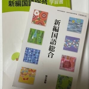 新編国語総合 東京書籍 国語 高等学校 高校 教科書 三角洋一 学習書 全国高等学校通信教育研究会 NHK出版
