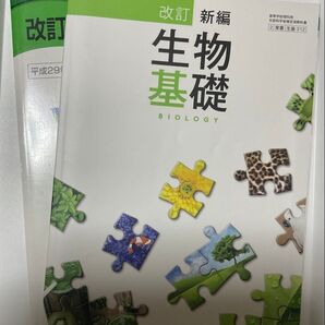 改訂新編 生物基礎 東京書籍 高校生理科教科書 高校教科書 高等学校 高校 教科書 学習書 NHK出版 全国通信制教育研究会 美品