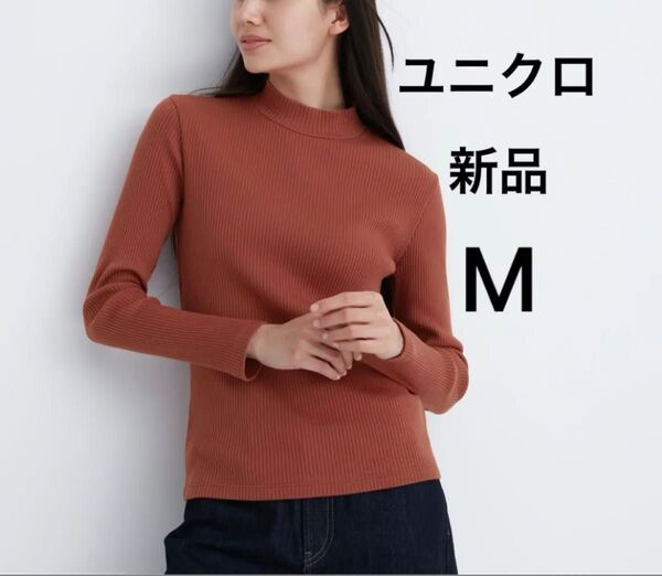 新品 ユニクロ リブハイネックTシャツ カットソー 長袖 春トップス M 茶色 オフィスカジュアル 着回し