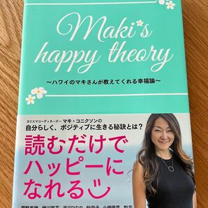 Maki’s happy theory ハワイのマキさんが教えてくれる幸福論