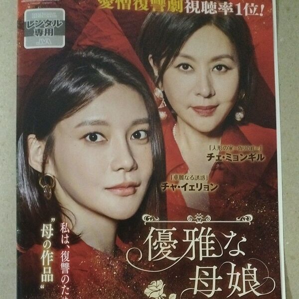 韓国ドラマ 優雅な母娘 全巻セット レンタル落ち