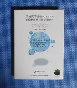 ★環境影響評価のすべて―環境破壊型開発から環境保全型開発へ★定価2800円★