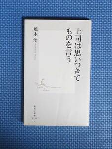 ★橋本治★上司は思いつきでものを言う★定価712円★集英社新書★