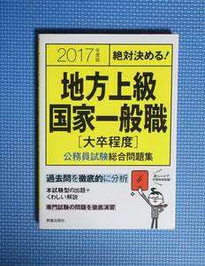 ★2017年度版・地方上級国家一般職「大卒程度」公務員試験総合問題集★定価1300円★