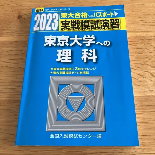 【東大合格】実戦模試演習 東京大学への理科2023