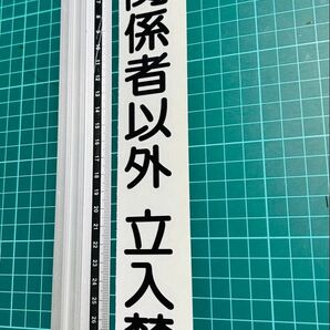 関係者以外立ち入り禁止 #ステッカー(色変更可能)
