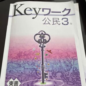 Keyワーク 公民3