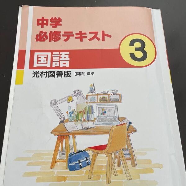 中学必修テキスト 国語3