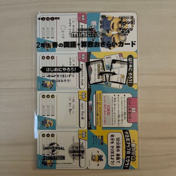 【新品】進研ゼミ 小学講座 ミニオンズ 新2年生 春の国語・算数おさらいカード