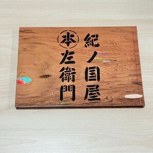 ★紀ノ国屋本左衛門 藤原 大作 藤井 保