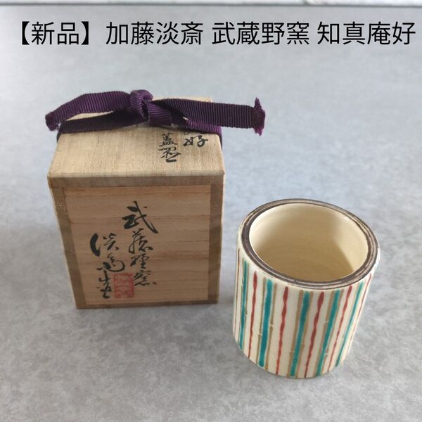 【新品】加藤淡斎 武蔵野窯 知真庵好 色絵 蓋置 輪蓋置 茶道具
