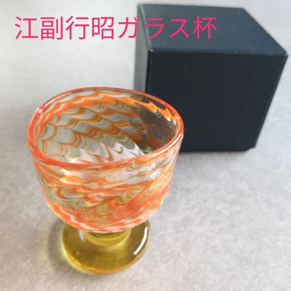 【未使用】江副行昭/オレンジマーブルガラス杯 ・箱付き