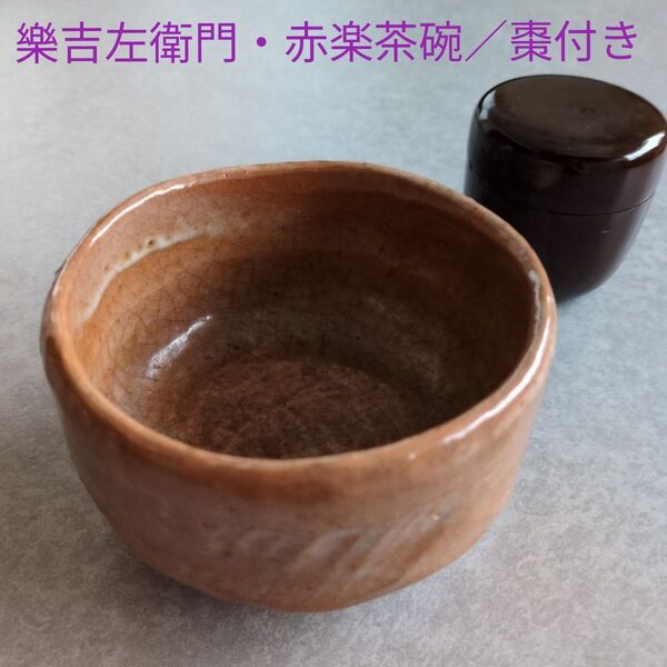 茶道具/樂吉左衛門赤楽茶碗・棗付き