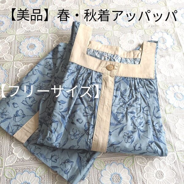 【美品】春・秋着アッパッパ(フリーサイズ)