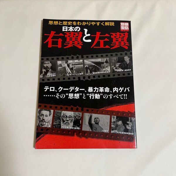 日本の右翼と左翼 テロ、クーデター、暴力革命、内ゲバその“思想と“行動のすべて!! 別冊宝島/栗原正和