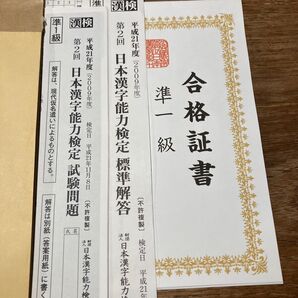 過去問 試験問題 漢字検定 準一級 2009年度 第2回 検定日平成21年11月8日